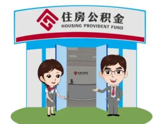 阿拉尔离职后可以全额提取住房公积金吗（离职了是不是可以提取公积金）